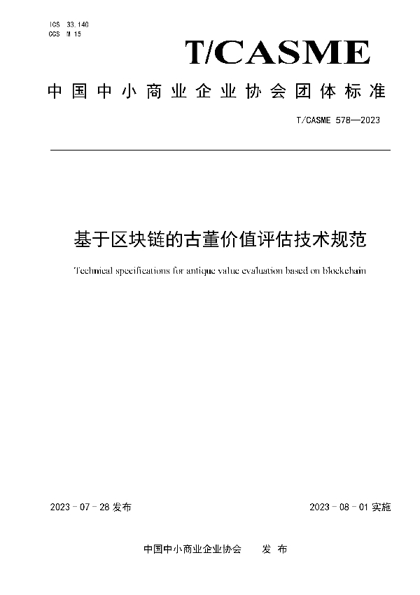 基于区块链的古董价值评估技术规范 (T/CASME 578-2023)