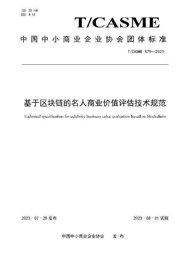 基于区块链的名人商业价值评估技术规范 (T/CASME 579-2023)