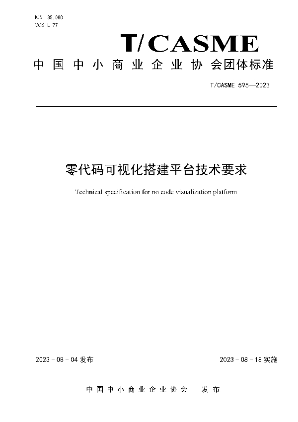 零代码可视化搭建平台技术要求 (T/CASME 595-2023)