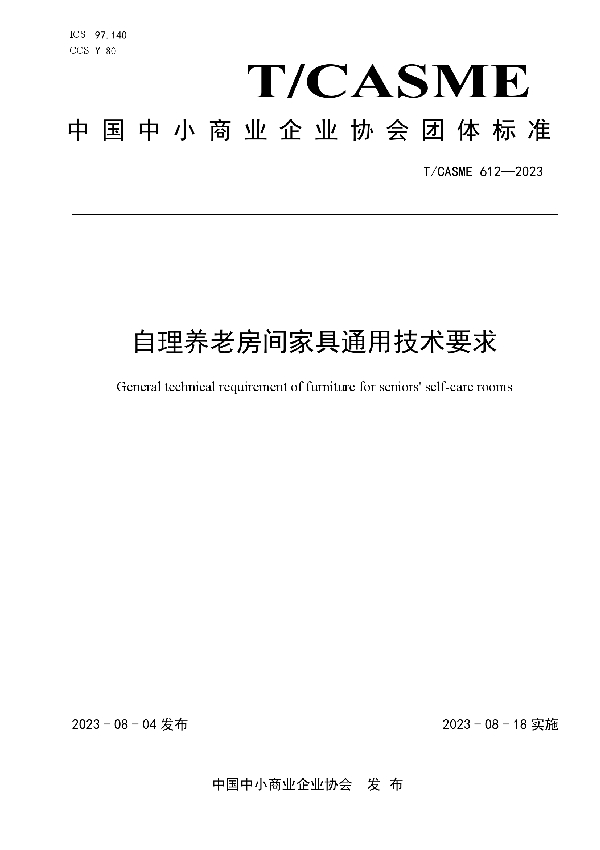 自理养老房间家具通用技术要求 (T/CASME 612-2023)