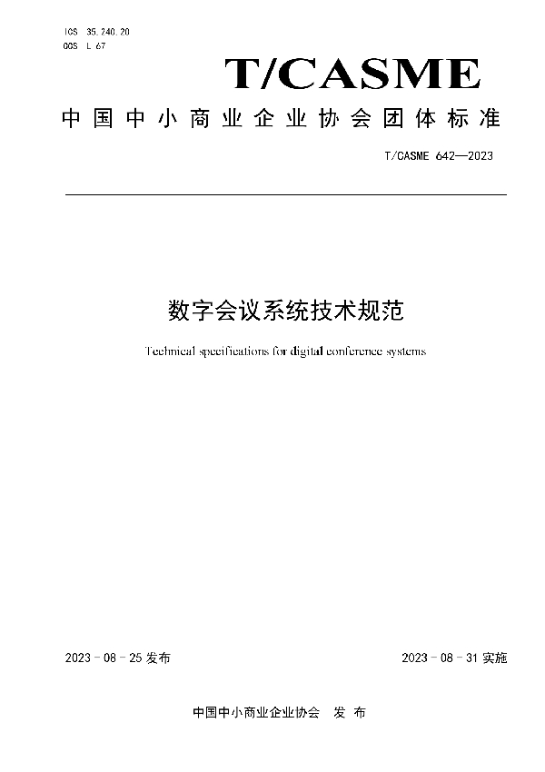 数字会议系统技术规范 (T/CASME 642-2023)