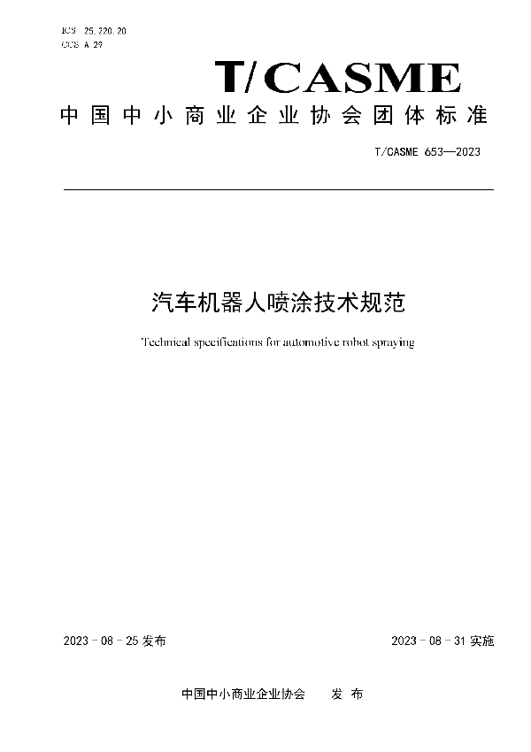 汽车机器人喷涂技术规范 (T/CASME 653-2023)