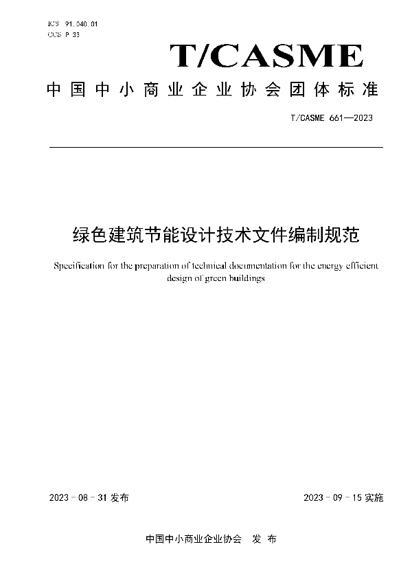 绿色建筑节能设计技术文件编制规范 (T/CASME 661-2023)