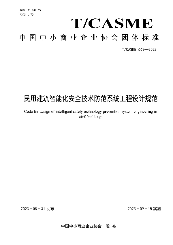 民用建筑智能化安全技术防范系统工程设计规范 (T/CASME 662-2023)