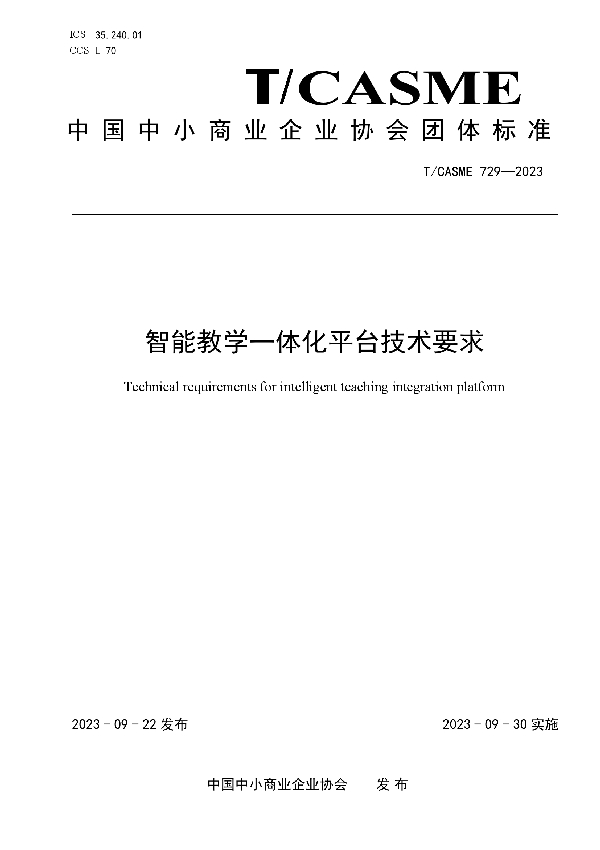 智能教学一体化平台技术要求 (T/CASME 729-2023)