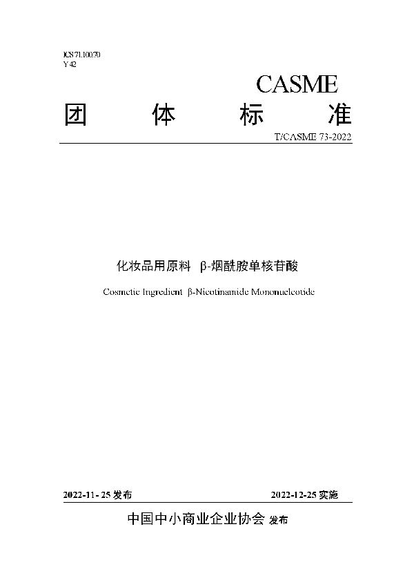 化妆品用原料 β-烟酰胺单核苷酸 (T/CASME 73-2022)