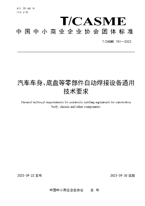 汽车车身、底盘等零部件自动焊接设备通用技术要求 (T/CASME 741-2023)