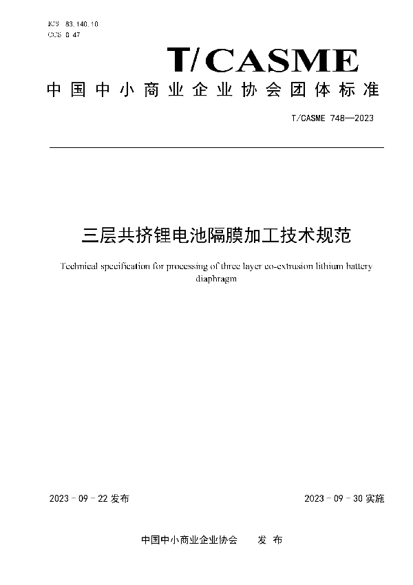 三层共挤锂电池隔膜加工技术规范 (T/CASME 748-2023)