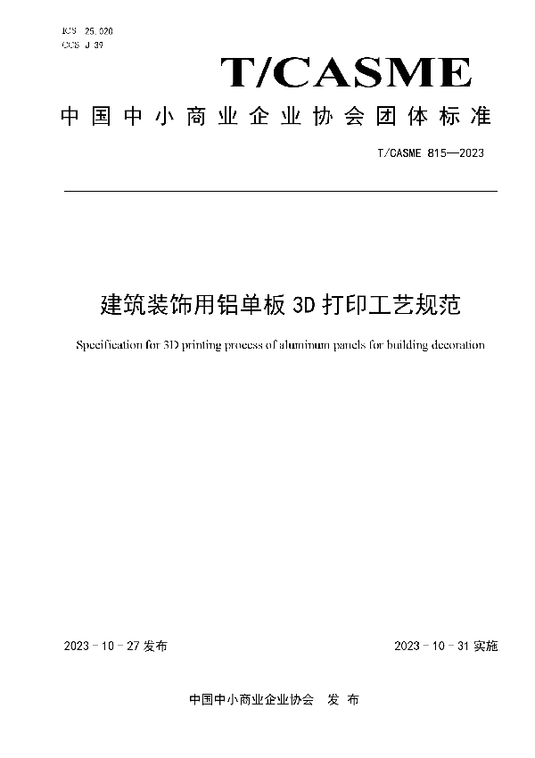 建筑装饰用铝单板3D打印工艺规范 (T/CASME 815-2023)