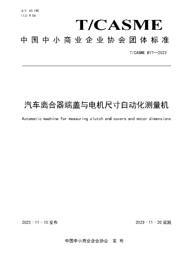 汽车离合器端盖与电机尺寸自动化测量机 (T/CASME 877-2023)