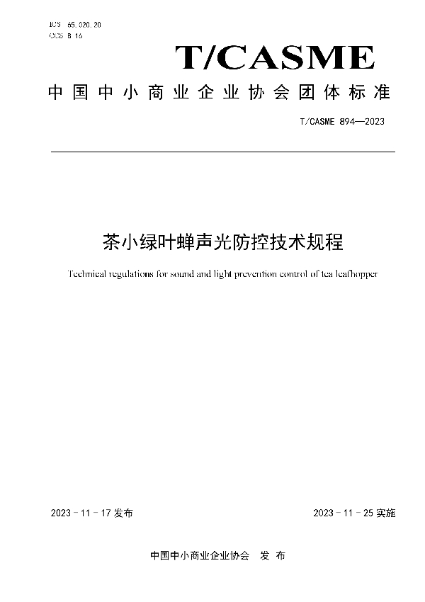 茶小绿叶蝉声光防控技术规程 (T/CASME 894-2023)