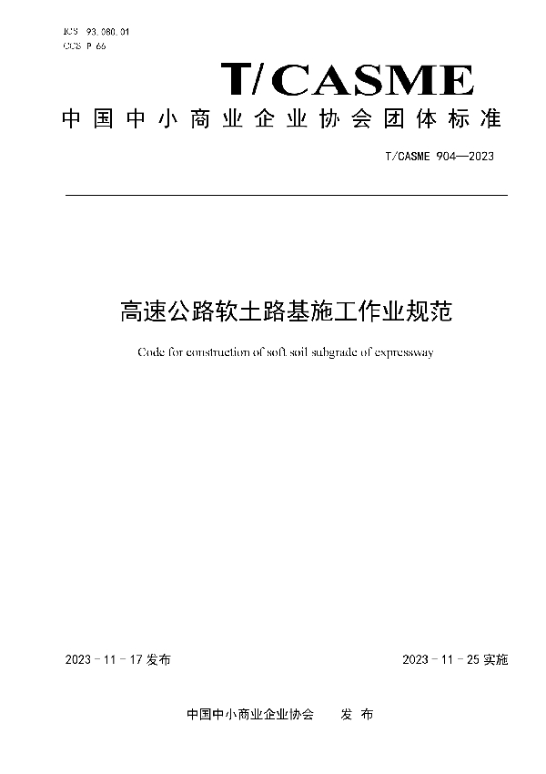 高速公路软土路基施工作业规范 (T/CASME 904-2023)