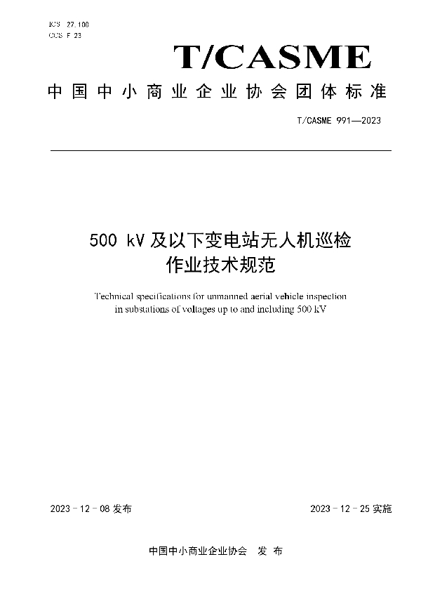 500kV及以下变电站无人机巡检作业技术规范 (T/CASME 991-2023)