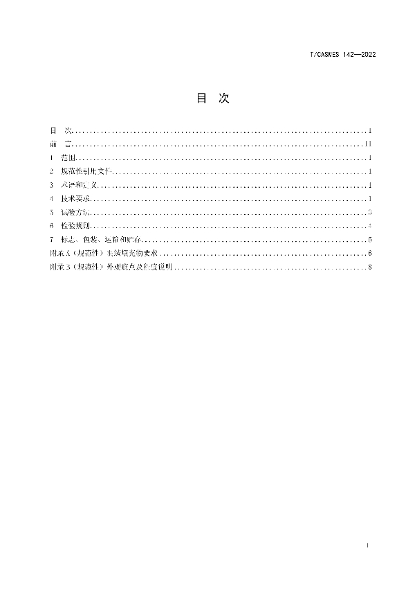 羽绒羽毛被 (T/CASMES 142-2022)