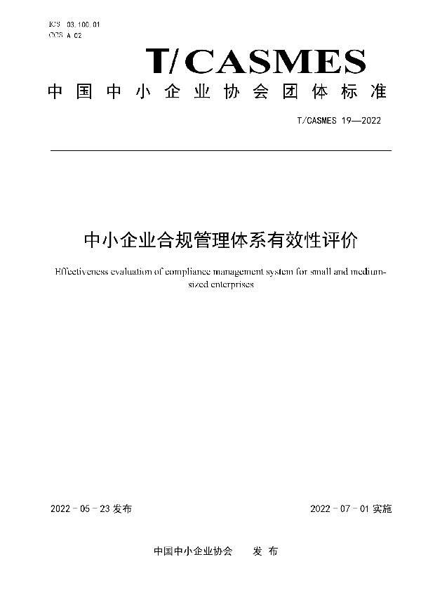 中小企业合规管理体系有效性评价 (T/CASMES 19-2022)