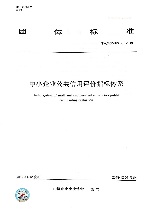 中小企业公共信用评价指标体系 (T/CASMES 2-2019)