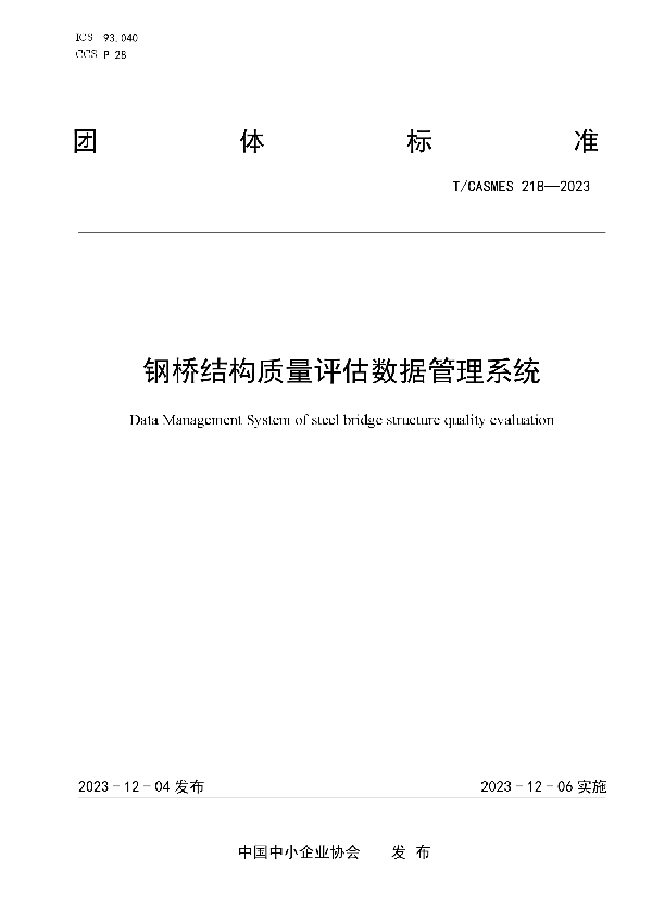 钢桥结构质量评估数据管理系统 (T/CASMES 218-2023)