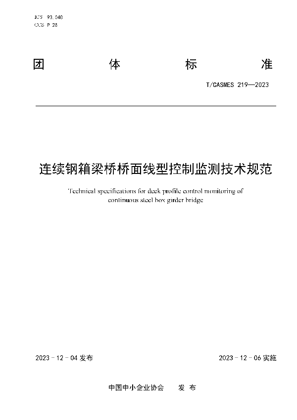 连续钢箱梁桥桥面线型控制监测技术规范 (T/CASMES 219-2023)