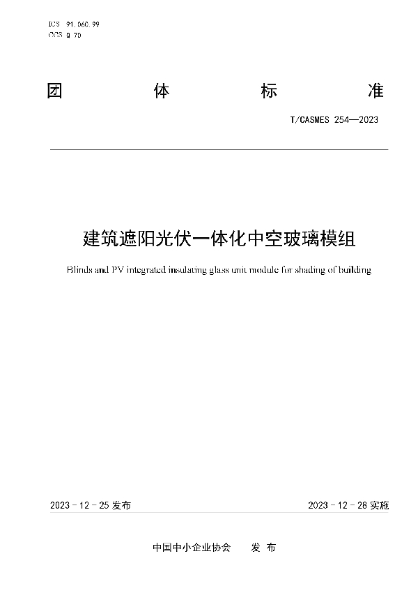 建筑遮阳光伏一体化中空玻璃模组 (T/CASMES 254-2023)