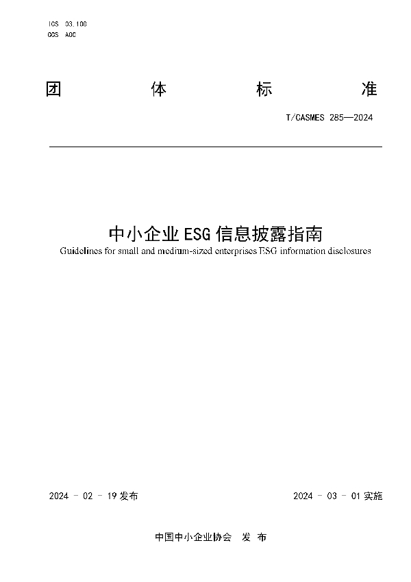 中小企业ESG信息披露指南 (T/CASMES 285-2024)