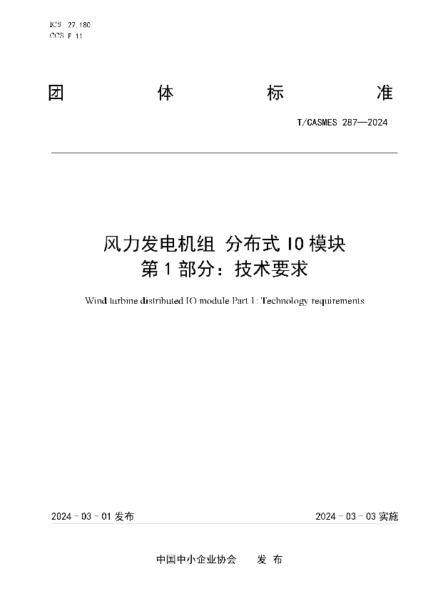 风力发电机组 分布式IO模块  第1部分：技术要求 (T/CASMES 287-2024)