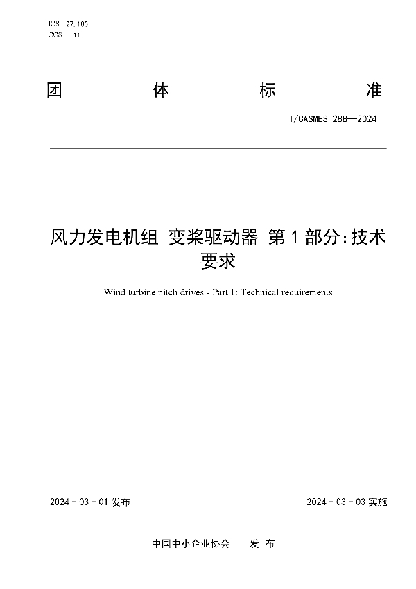 风力发电机组 变桨驱动器 第1部分：技术要求 (T/CASMES 288-2024)