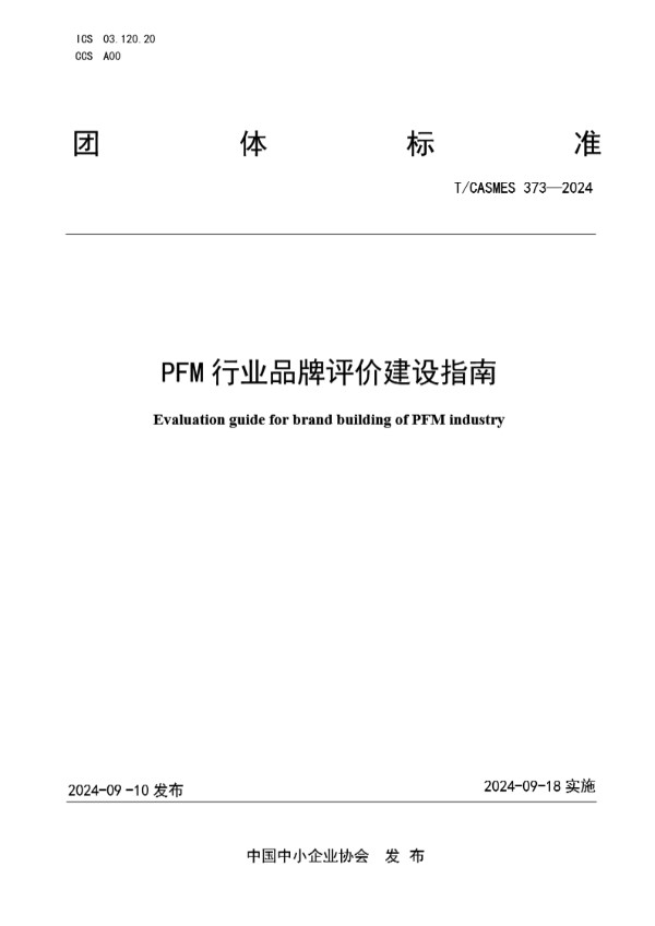 PFM行业品牌评价建设指南 (T/CASMES 373-2024)