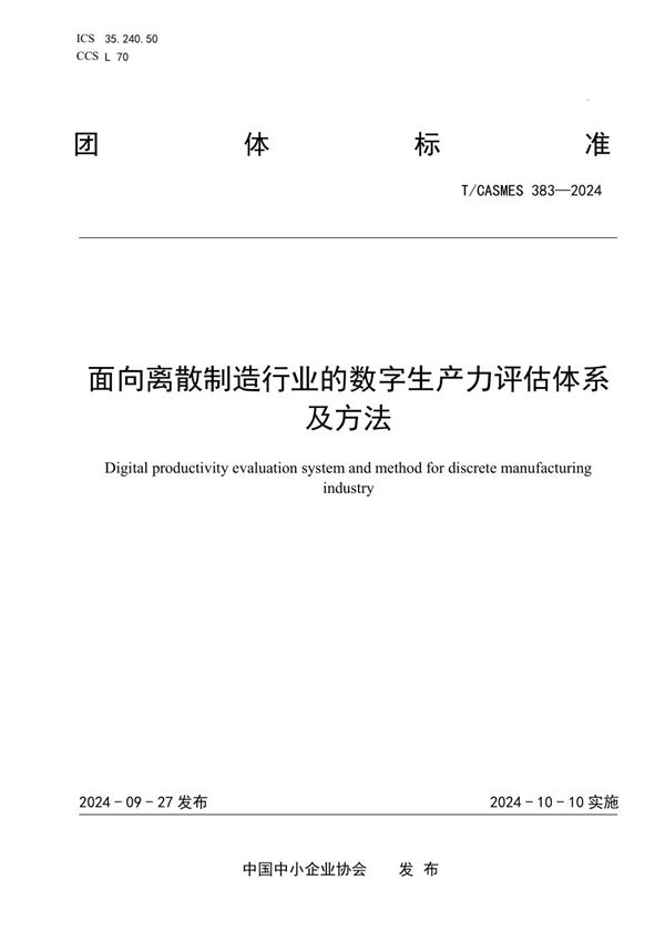 面向离散制造行业的数字生产力评估体系及方法 (T/CASMES 383-2024)