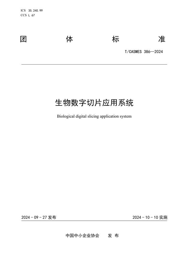 生物数字切片应用系统 (T/CASMES 386-2024)