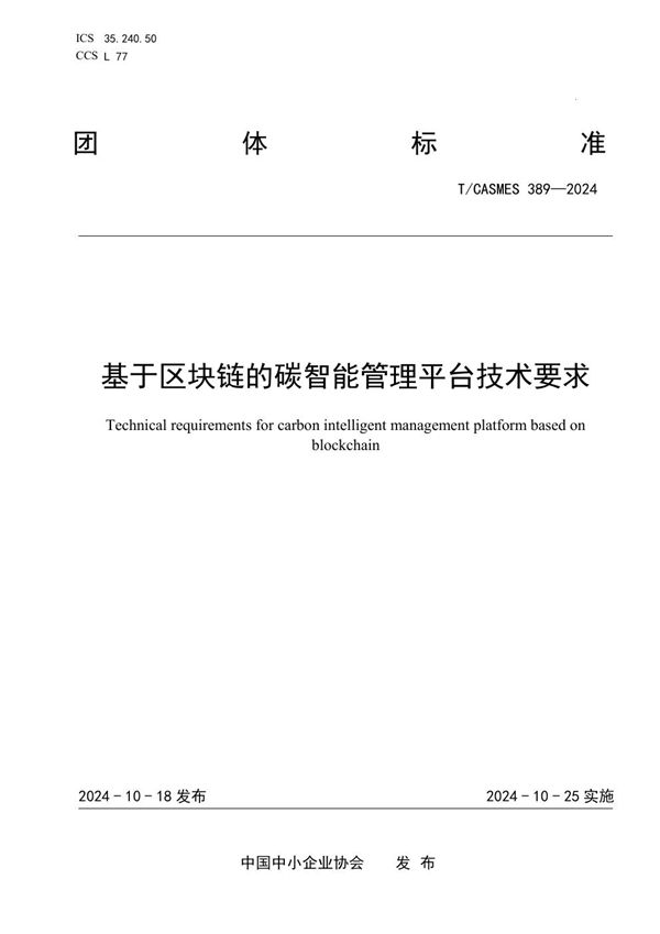 基于区块链的碳智能管理平台技术要求 (T/CASMES 389-2024)