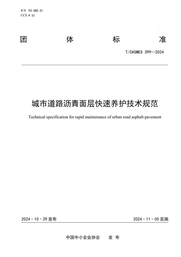 城市道路沥青面层快速养护技术规范 (T/CASMES 399-2024)