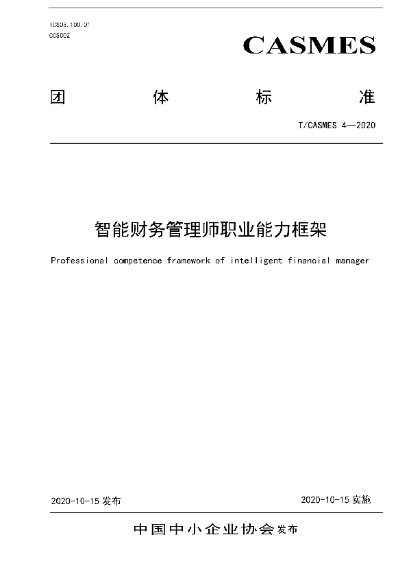 智能财务管理师职业能力框架 (T/CASMES 4-2020)