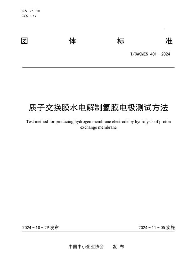 质子交换膜水电解制氢膜电极测试方法 (T/CASMES 401-2024)