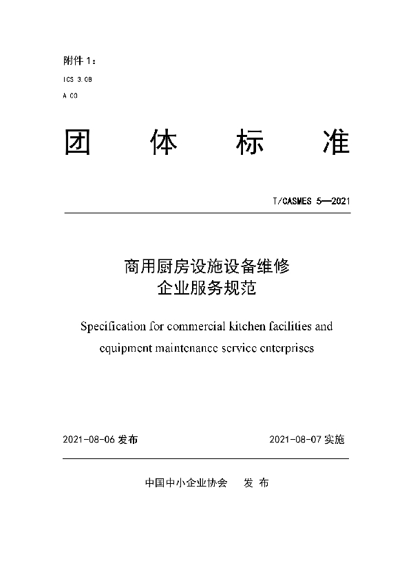 《商用厨房设施设备维修企业服务规范》 (T/CASMES 5-2021)