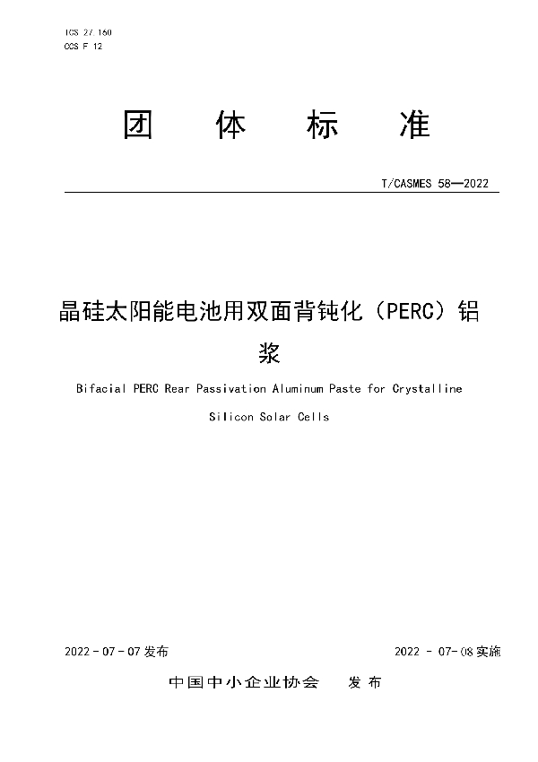 晶硅太阳能电池用双面背钝化（PERC）铝浆 (T/CASMES 58-2022)