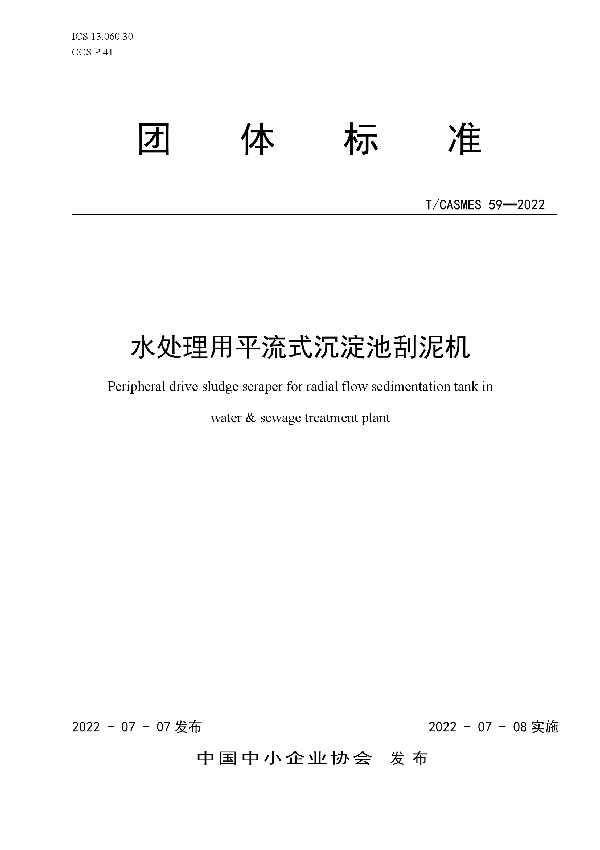 水处理用平流式沉淀池刮泥机 (T/CASMES 59-2022)