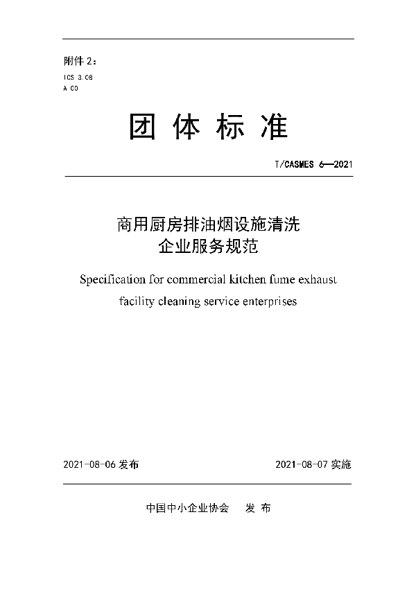 商用厨房排油烟设施清洗企业服务规范 (T/CASMES 6-2021)