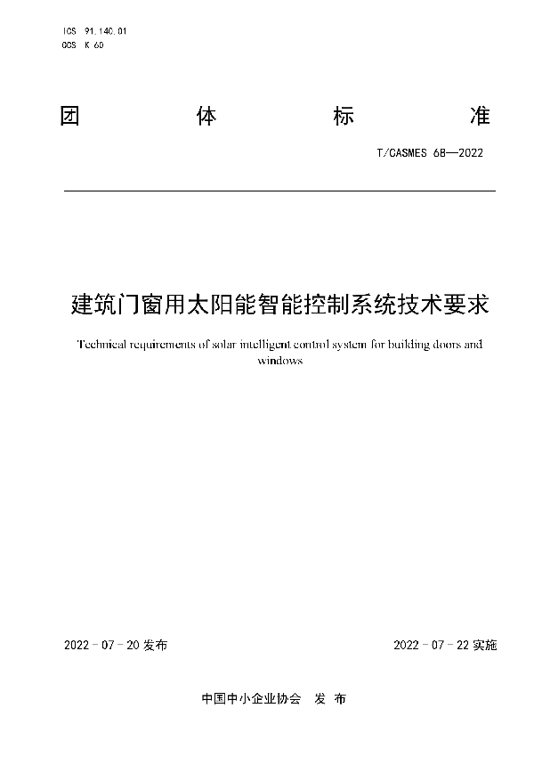 建筑门窗用太阳能智能控制系统技术要求 (T/CASMES 68-2022)