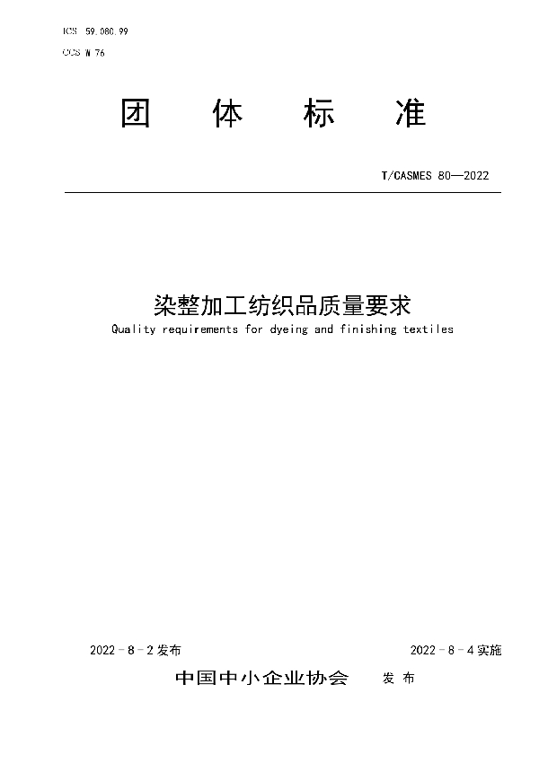 染整加工纺织品质量要求 (T/CASMES 80-2022)