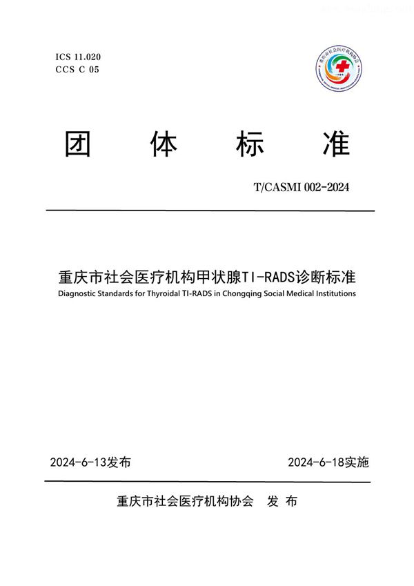 重庆市社会医疗机构甲状腺TI-RADS诊断标准 (T/CASMI 002-2024)