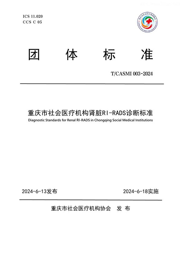 重庆市社会医疗机构肾脏RI-RADS诊断标准 (T/CASMI 003-2024)