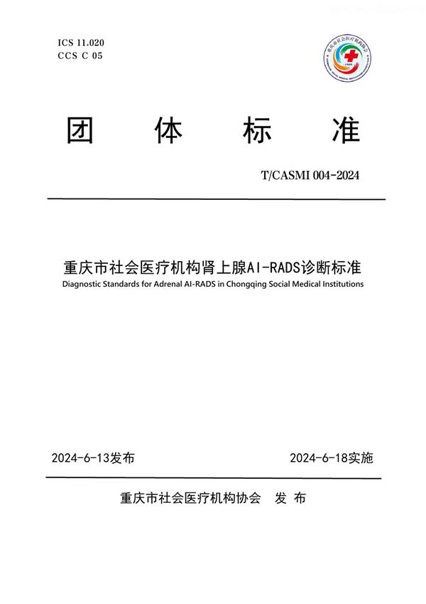 重庆市社会医疗机构肾上腺AI-RADS诊断标准 (T/CASMI 004-2024)