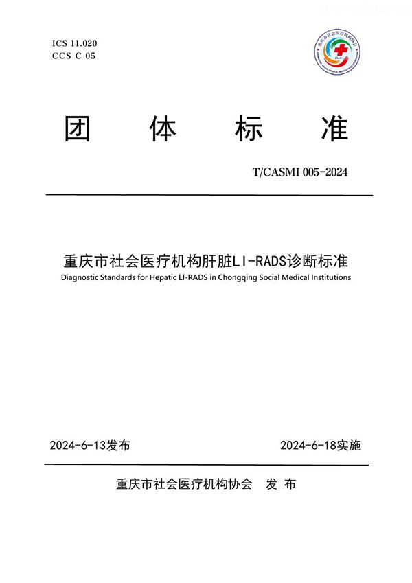 重庆市社会医疗机构肝脏LI-RADS诊断标准 (T/CASMI 005-2024)