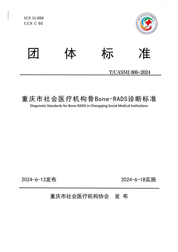 重庆市社会医疗机构骨Bone-RADS诊断标准 (T/CASMI 006-2024)