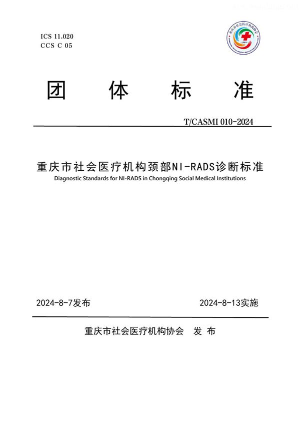 重庆市社会医疗机构颈部NI-RADS诊断标准 (T/CASMI 010-2024)