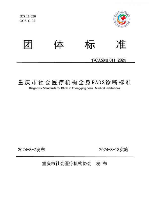 重庆市社会医疗机构全身RADS诊断标准 (T/CASMI 011-2024)