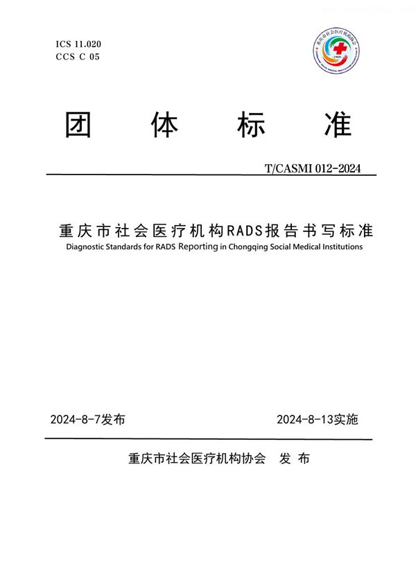 重庆市社会医疗机构RADS报告书写标准 (T/CASMI 012-2024)