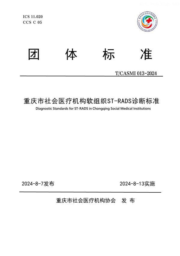 重庆市社会医疗机构软组织ST-RADS诊断标准 (T/CASMI 013-2024)