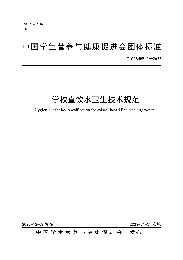 学校直饮水卫生技术规范 (T/CASNHP 2-2022)