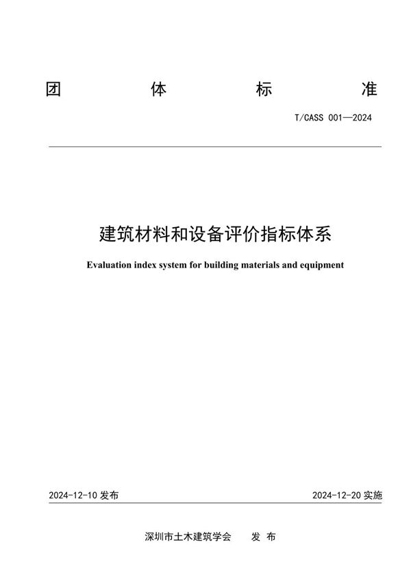 建筑材料和设备评价指标体系 (T/CASS 001-2024)